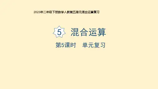 【小学数学】第五单元混合运算复习(课件) 二年级下册数学人教版