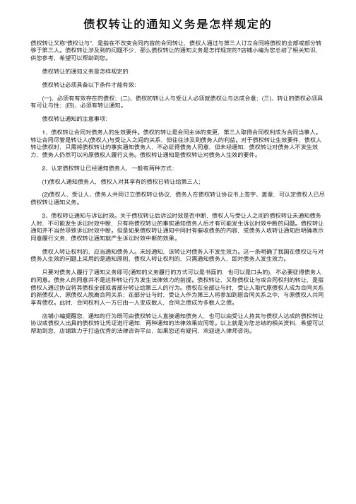 债权转让的通知义务是怎样规定的