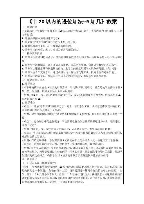 《十20以内的进位加法--9加几》教案