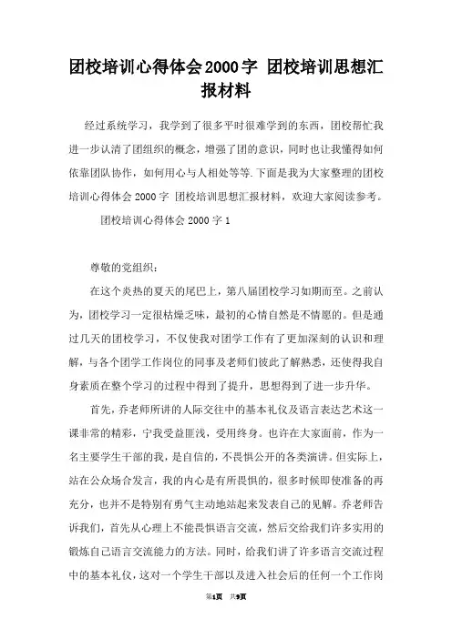 团校培训心得体会2000字 团校培训思想汇报材料
