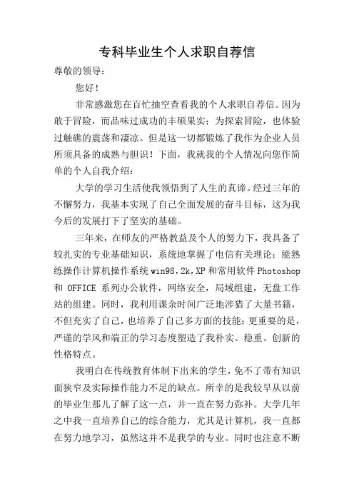 专科毕业生个人求职自荐信