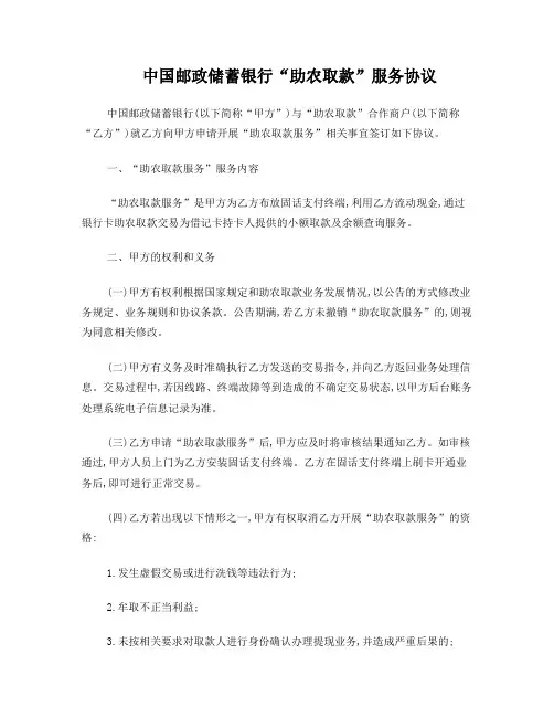 中国邮政储蓄银行“助农取款”服务协议