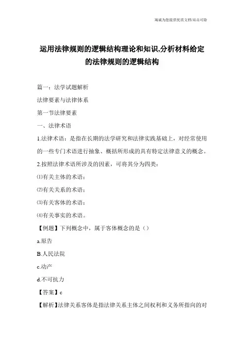 运用法律规则的逻辑结构理论和知识,分析材料给定的法律规则的逻辑结构