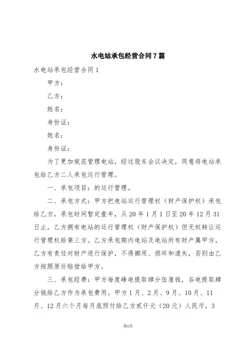水电站承包经营合同7篇