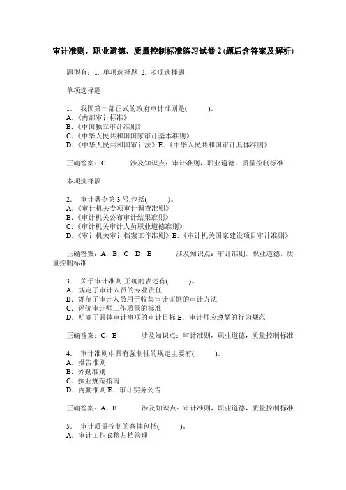 审计准则,职业道德,质量控制标准练习试卷2(题后含答案及解析)