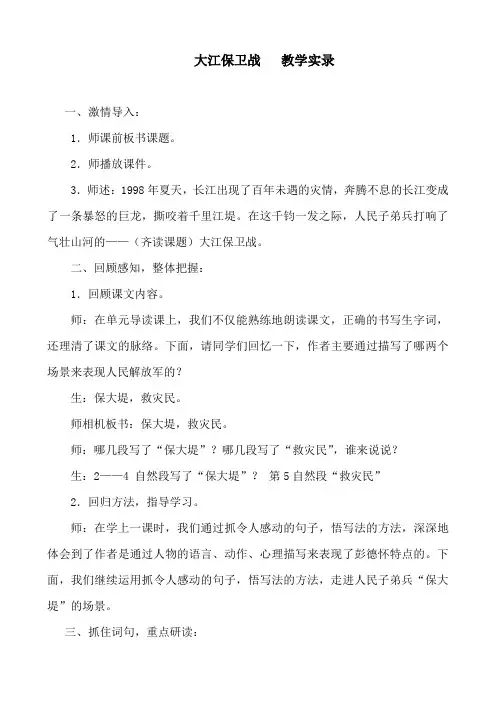 苏教版小学语文五年级下册《大江保卫战》实录