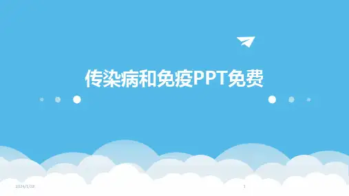 传染病和免疫PPT免费