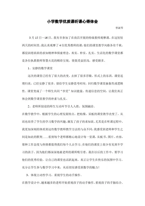 小学数学优质课听课心得体会