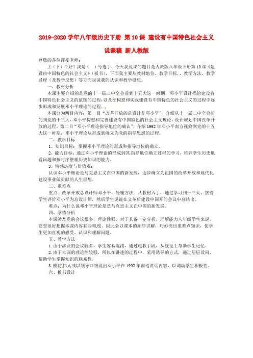 2019-2020学年八年级历史下册 第10课 建设有中国特色社会主义说课稿 新人教版.doc