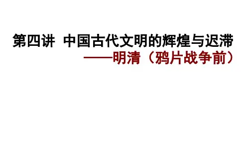 高中历史二轮复习课件 中国古代文明的迟滞