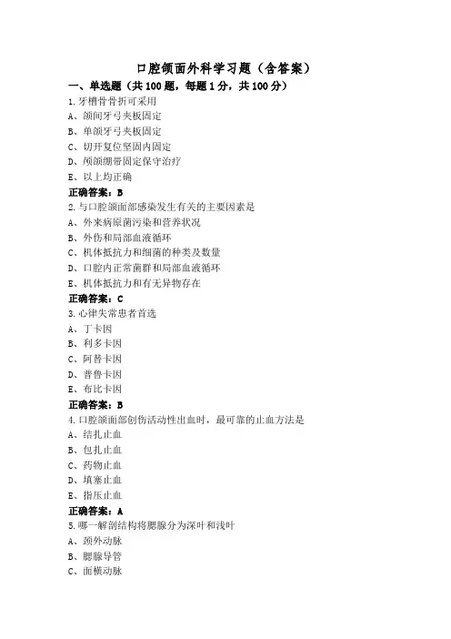 口腔颌面外科学习题(含答案)