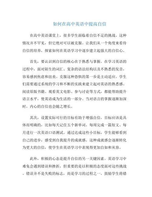 如何在高中英语中提高自信