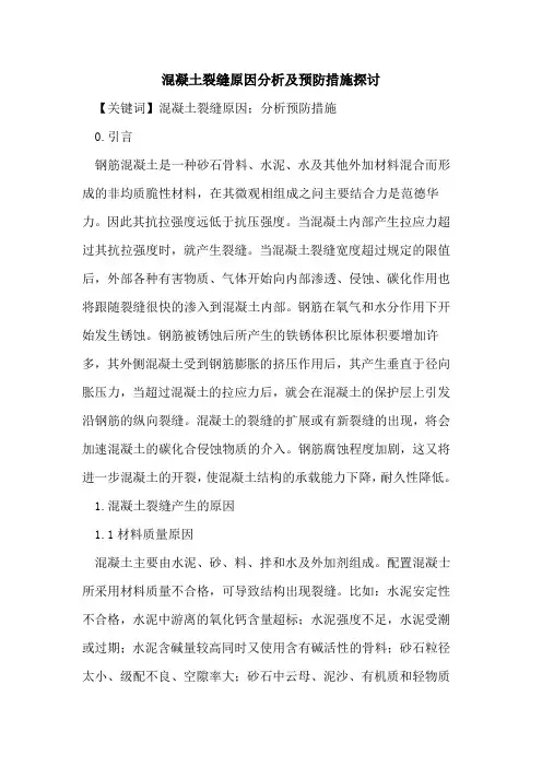 混凝土裂缝原因分析及预防措施探讨
