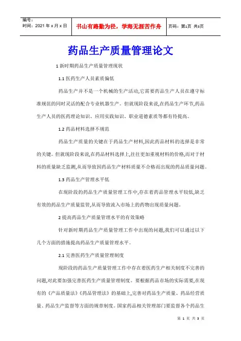 药品生产质量管理论文