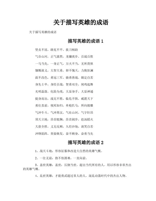 关于描写英雄的成语