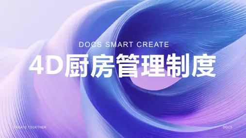 4d厨房管理制度11