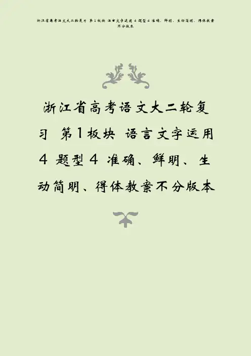 浙江省高考语文大二轮复习 第1板块 语言文字运用 4 题型4 准确、鲜明、生动简明、得体教案不分版本