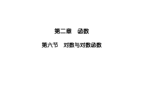 2025高考数学一轮复习-2.6-对数与对数函数【课件】