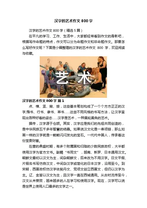 汉字的艺术作文800字
