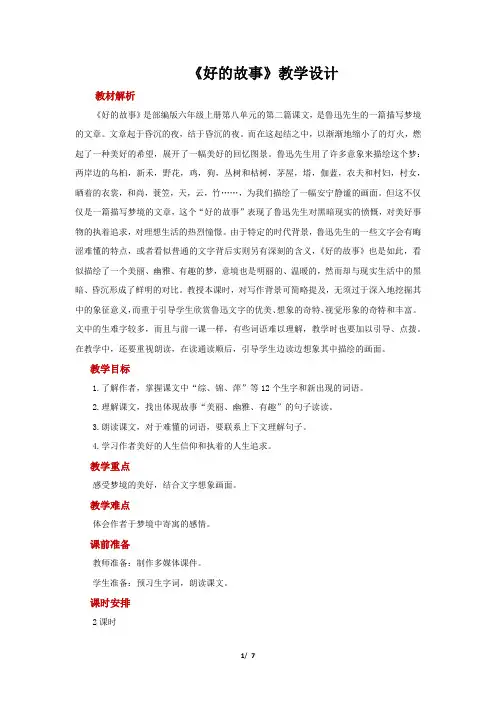 25《好的故事》教学设计【部编人教版六年级语文上册第八单元】