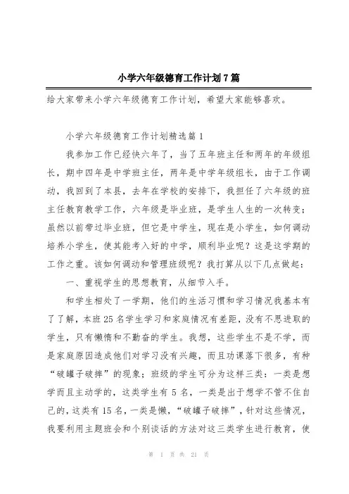 小学六年级德育工作计划7篇