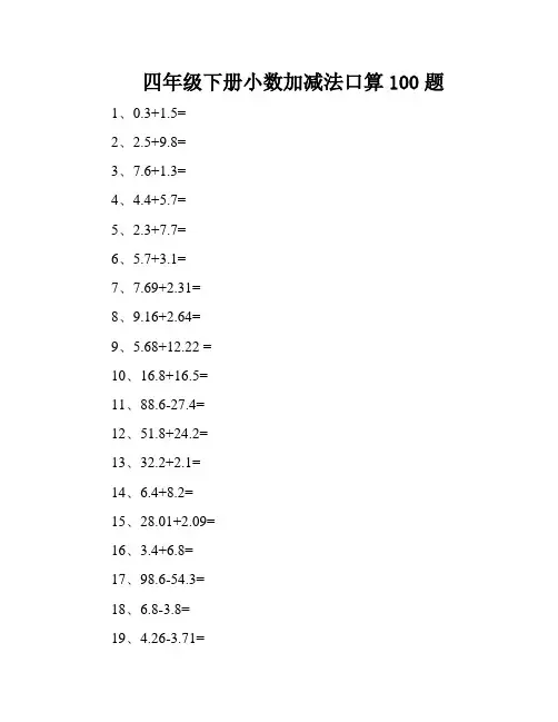 四年级下册小数加减法口算100题