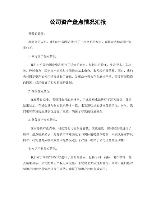 公司资产盘点情况汇报