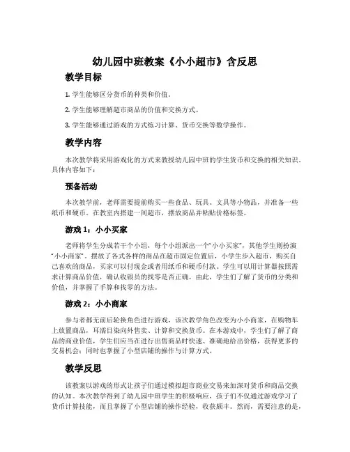 幼儿园中班教案《小小超市》含反思