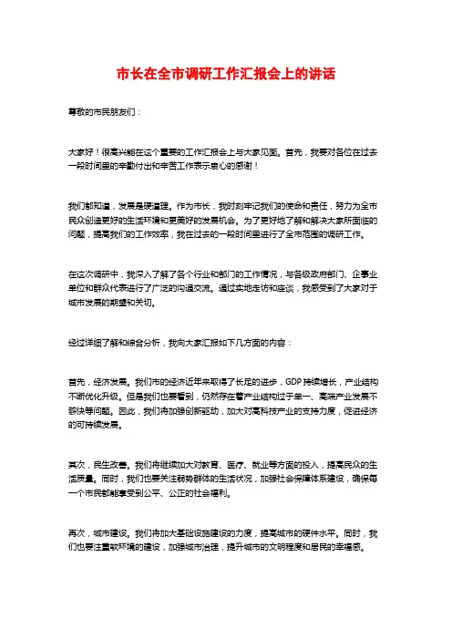 市长在全市调研工作汇报会上的讲话