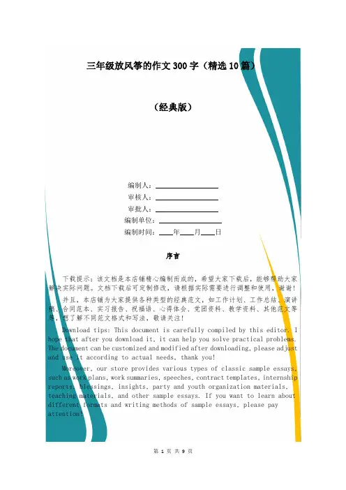 三年级放风筝的作文300字(精选10篇)