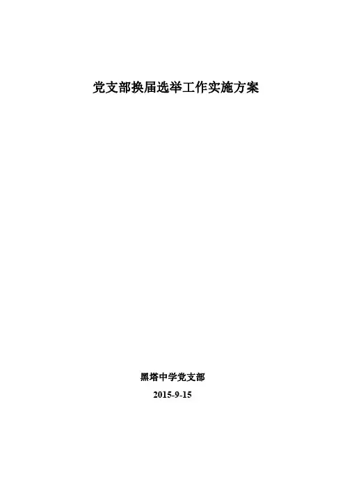 党支部换届选举工作实施方案