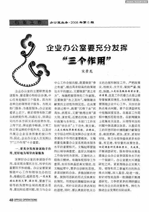 企业办公室要充分发挥“三个作用”