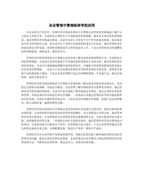 企业管理中管理经济学的应用