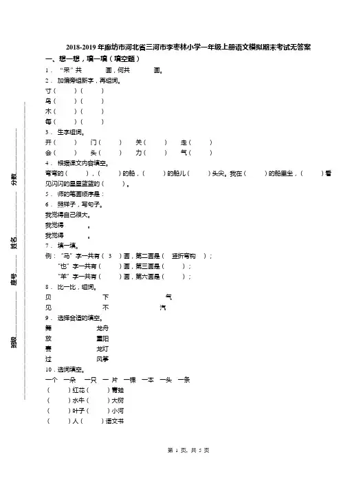 2018-2019年廊坊市河北省三河市李枣林小学一年级上册语文模拟期末考试无答案
