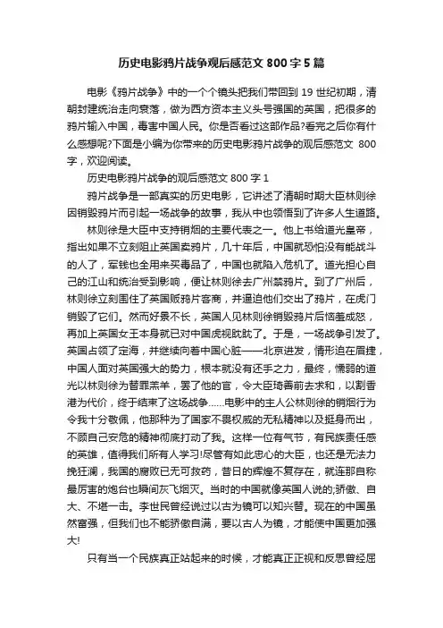历史电影鸦片战争观后感范文800字5篇