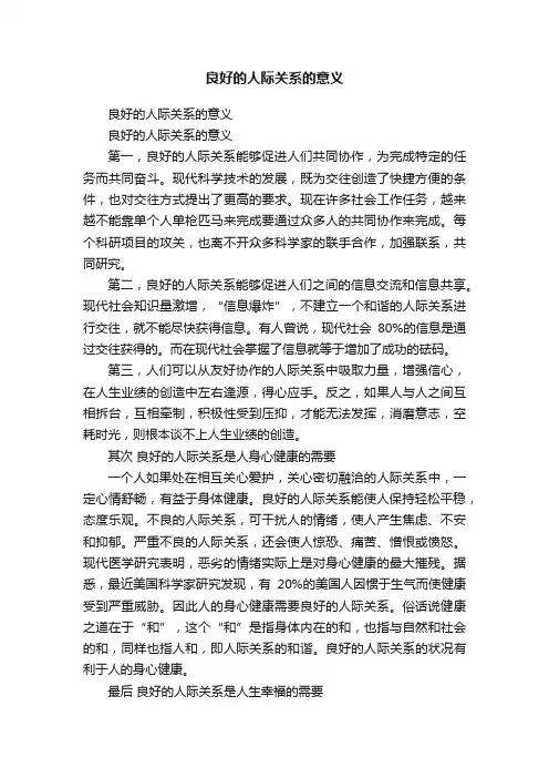 良好的人际关系的意义