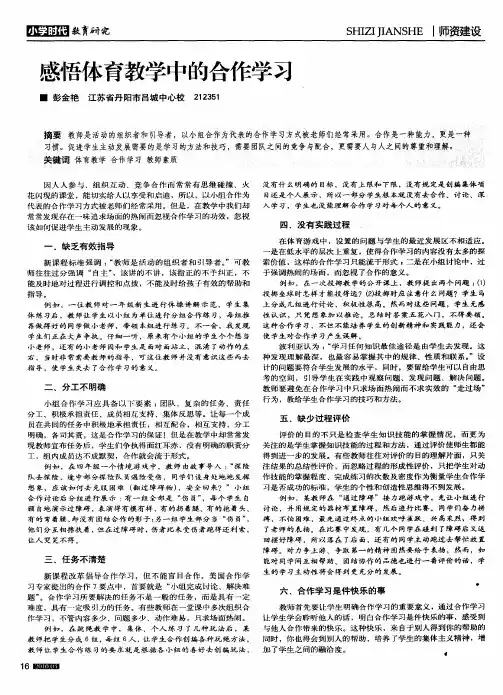 感悟体育教学中的合作学习
