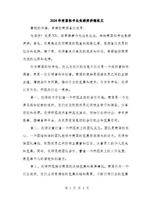 2024年商盟秘书长竞聘演讲稿范文(二篇)