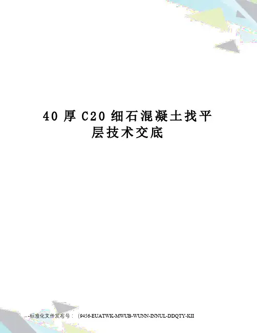 40厚C20细石混凝土找平层技术交底