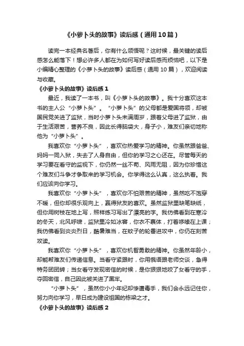 《小萝卜头的故事》读后感（通用10篇）