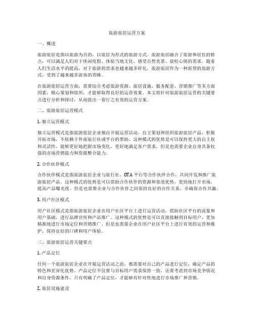 旅游旅居运营方案