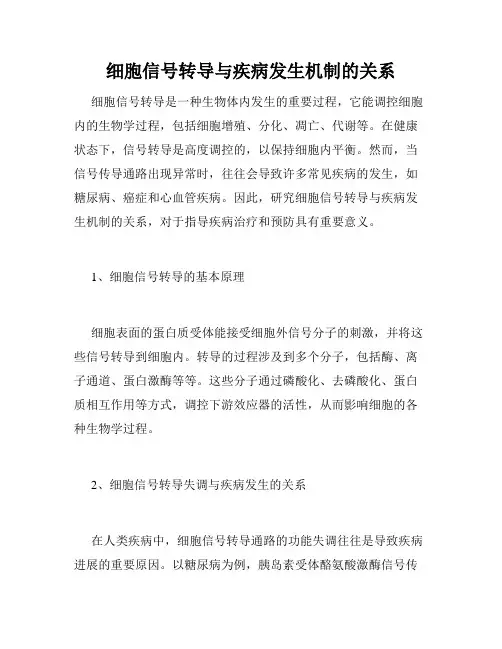 细胞信号转导与疾病发生机制的关系