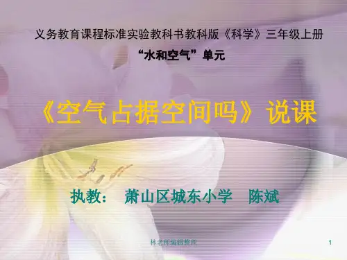 教科小学科学三上《4.6、空气占据空间吗》PPT课件(1)