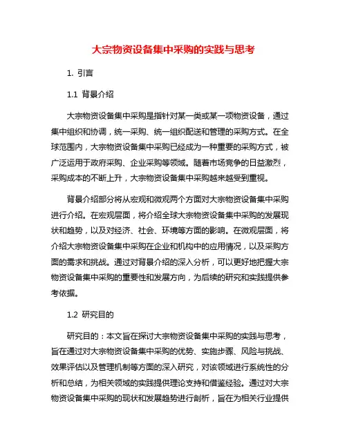 大宗物资设备集中采购的实践与思考