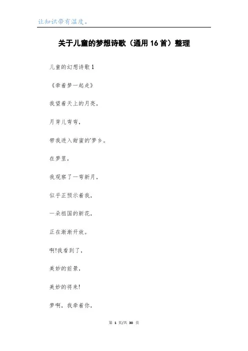 关于儿童的梦想诗歌(通用16首)整理