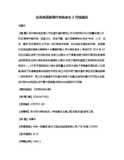 论苏州高新现代有轨电车1号线建设