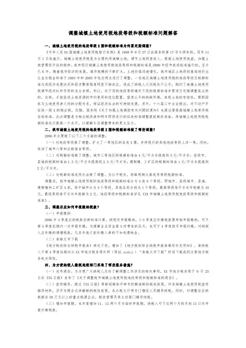 调整城镇土地使用税地段等级和税额标准问题解答