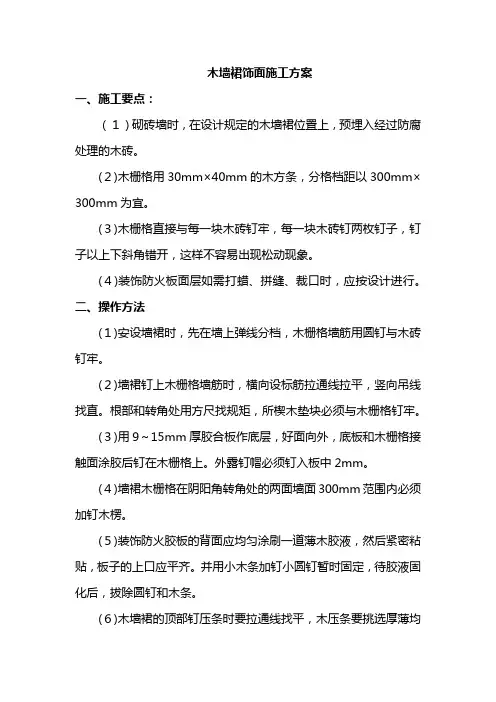木墙裙饰面施工方案