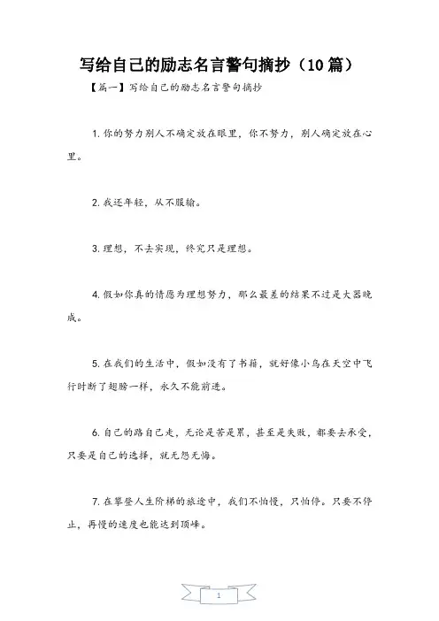 写给自己的励志名言警句摘抄(10篇)