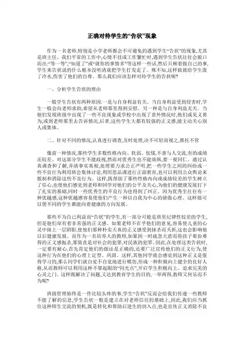 正确对待学生的“告状”现象